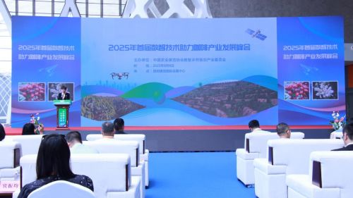 首屆數(shù)智技術(shù)助力咖啡產(chǎn)業(yè)發(fā)展峰會(huì)暨云南咖啡產(chǎn)業(yè)數(shù)智化聯(lián)盟成立，推動(dòng)技術(shù)創(chuàng)新開(kāi)發(fā)